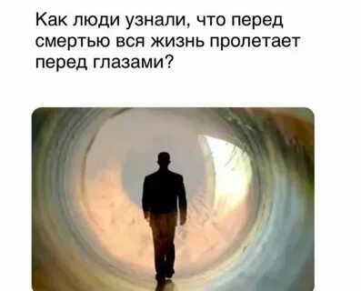 Почему пролетает жизнь перед глазами