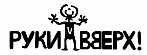 Руки вверх ул исаковского 33 меню