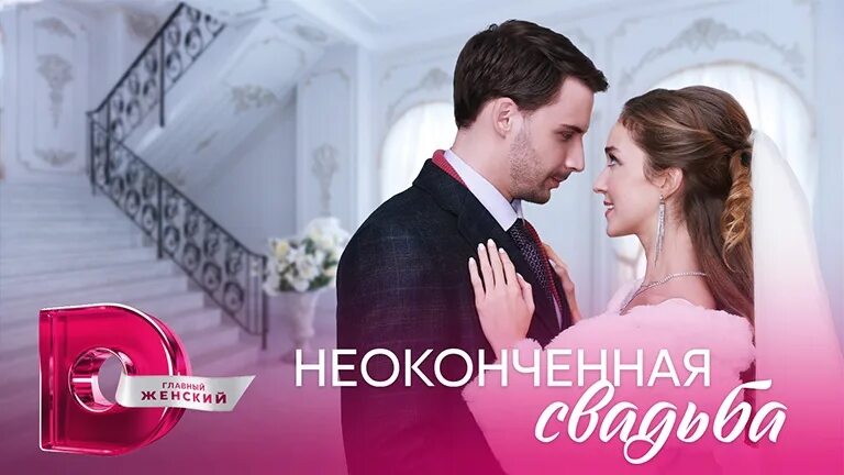 Неоконченная свадьба содержание всех серий. Неоконченная свадьба 2025.