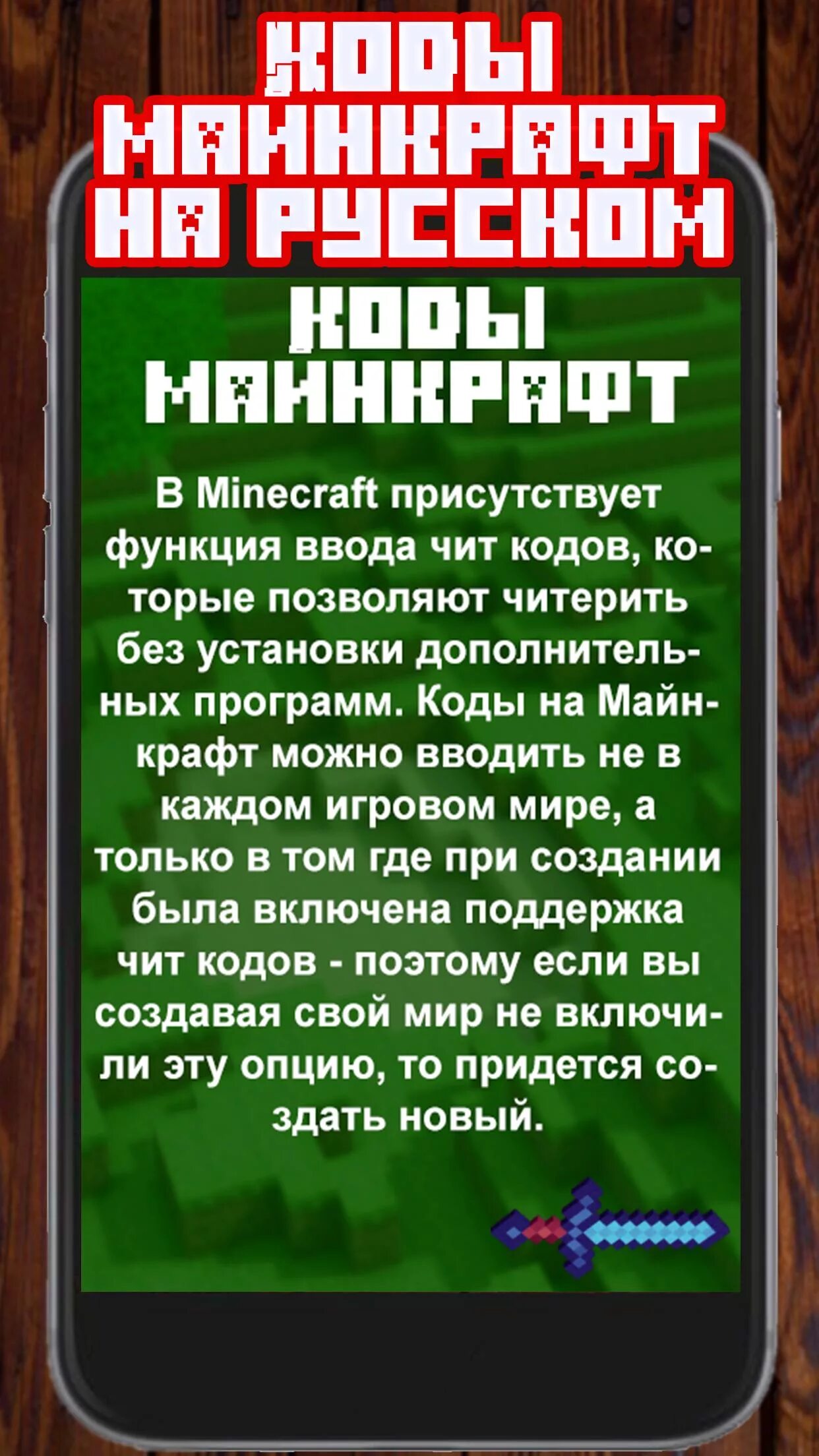 Код МАЙНКРАФТА. Коды для МАЙНКРАФТА. Майнкрафт читы коды. Чит код в МАЙНКРАФТЕ. Как вводить чит коды на телефон