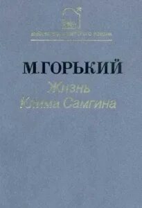 М горький жизнь клима