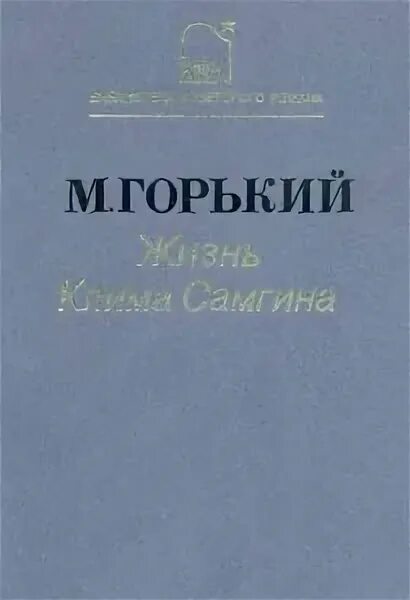Жизнь клима самгина содержание. Жизнь клима самгина содержание