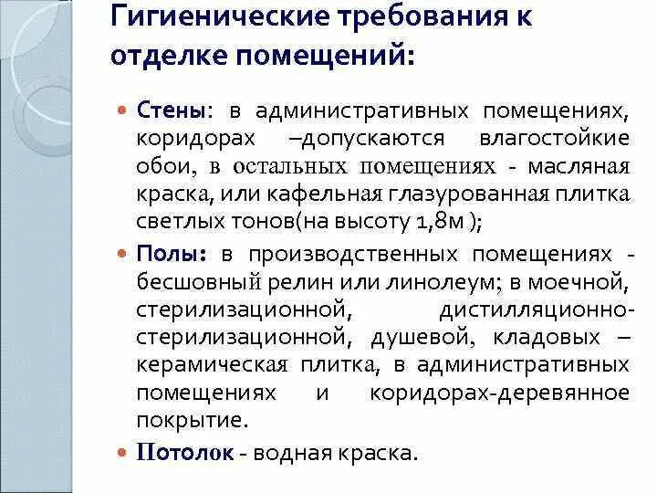 Санитарные требования к отделке помещений. Требования к отделке помещений аптеки. Санитарные требования к помещениям аптеки. Гигиенические требования к отделке помещений в производственных.