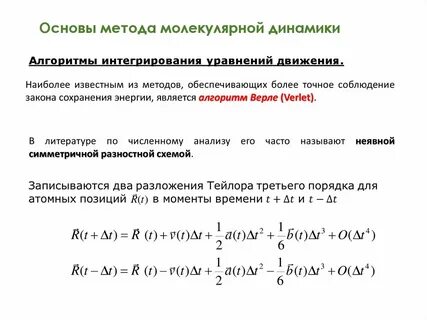 Метод молекулярной динамики