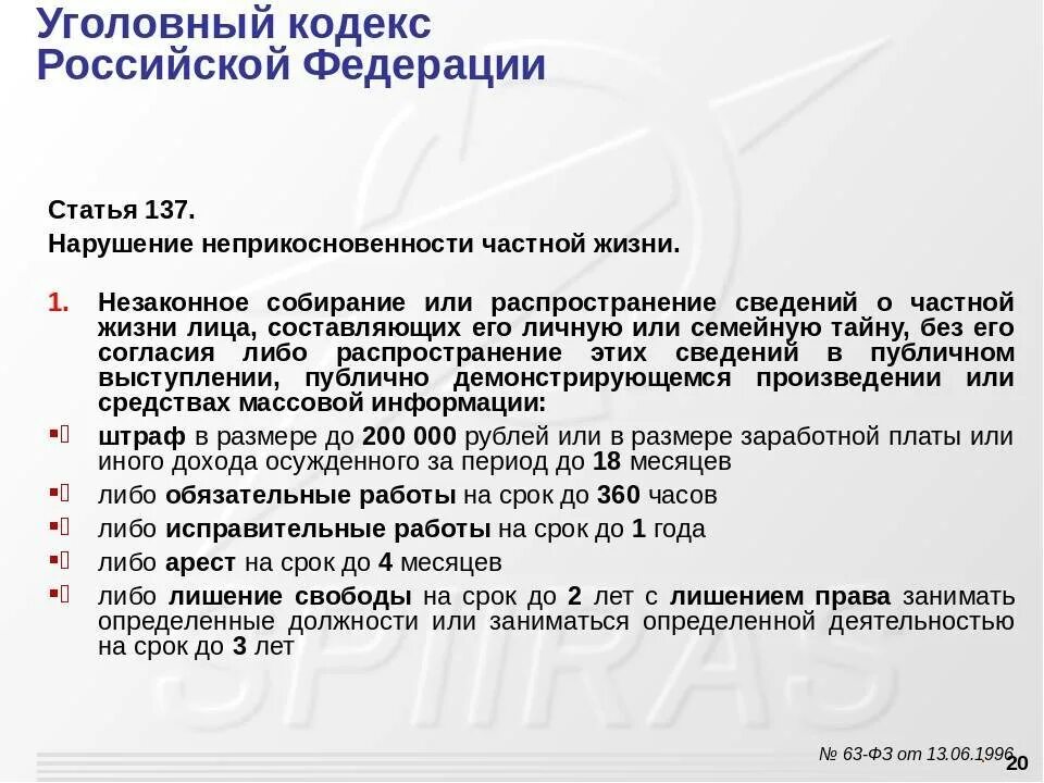 137 ук рф нарушение неприкосновенности частной. Ст. 137 уголовного кодекса (УК) РФ. Статья 137. 137 Статья УК. 137 Статья УК РФ Уголовный кодекс.