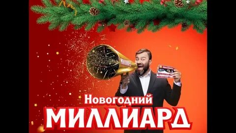 Новогодний миллиард розыгрыш 1 января 2024 года