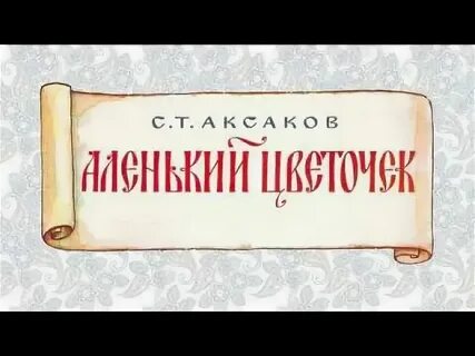 Слушать аудиокниги аксакова