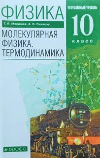 Мякишев механика углубленный уровень