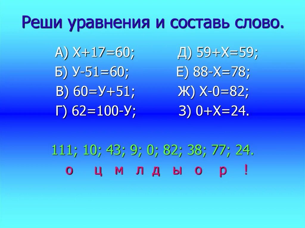 Математика 5 класс уравнения. Х -60=17. Х+62=100.