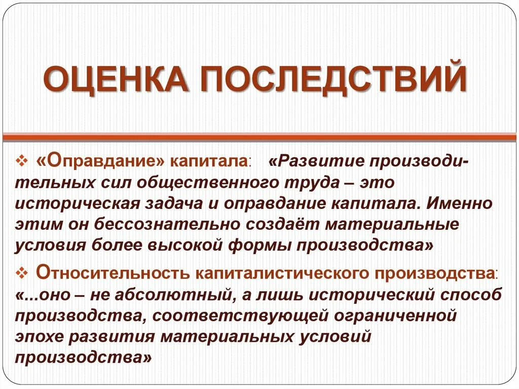 Оцените последствия. Оценка последствий. формирование образа экономического мышления. оценка последствий это в географии. оценочные последствия.