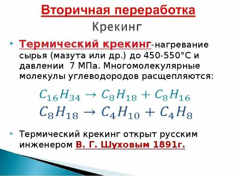 Термический крекинг (450-7000с). Крекинг углеводородов реакция. Механизм реакции термического крекинга. Термический крекинг реакции.