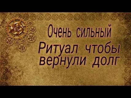 Долг ритуал