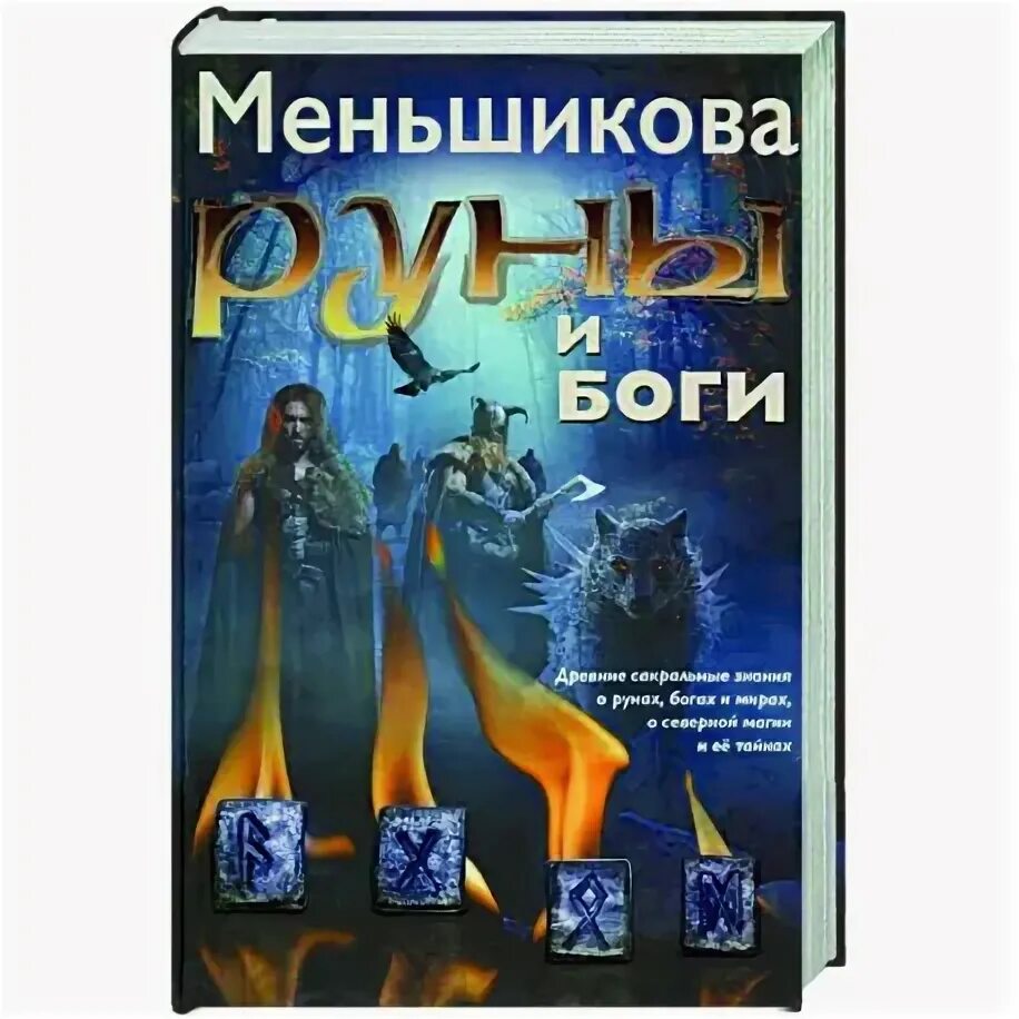 Руны и боги. Руны меньшикова.