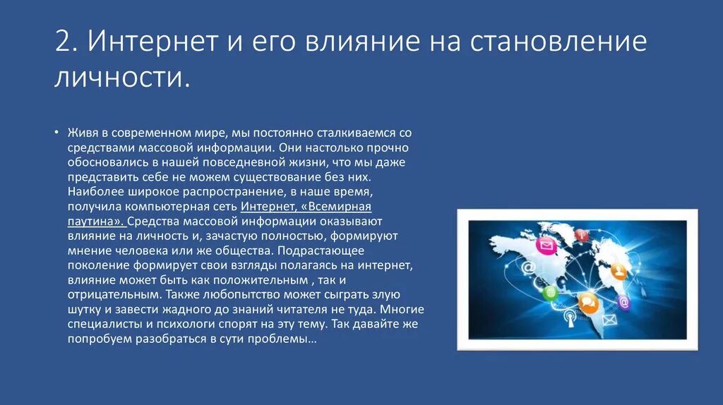 Сми в формировании личности подростка. Влияние интернета на личность. Влияние интернета на подростков. Позитивное влияние интернета. Положительное влияние интернета на человека.