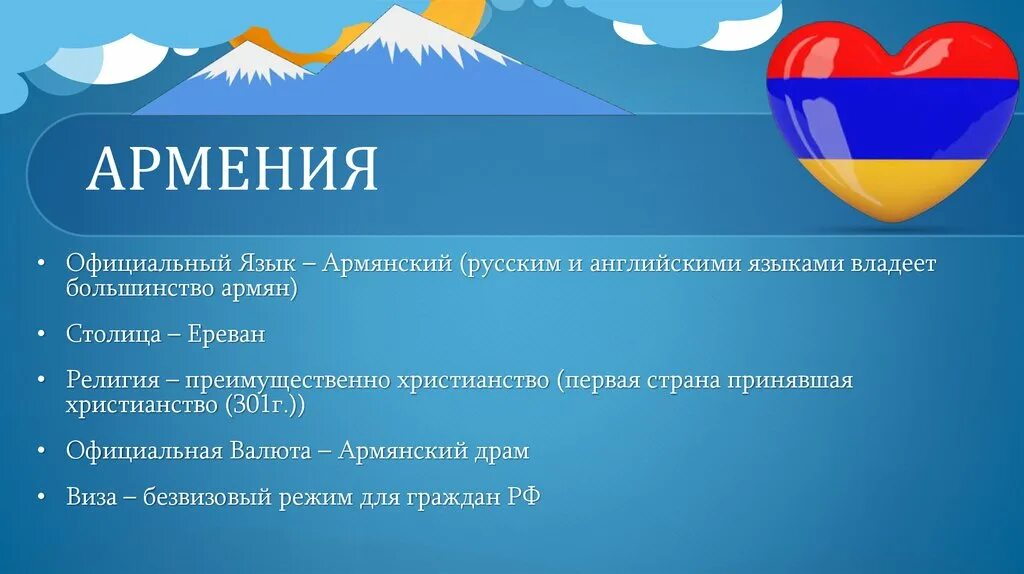 Сайт армении на русском. Государственный язык Армении. Армения презентация. Презентация на тему Армения.