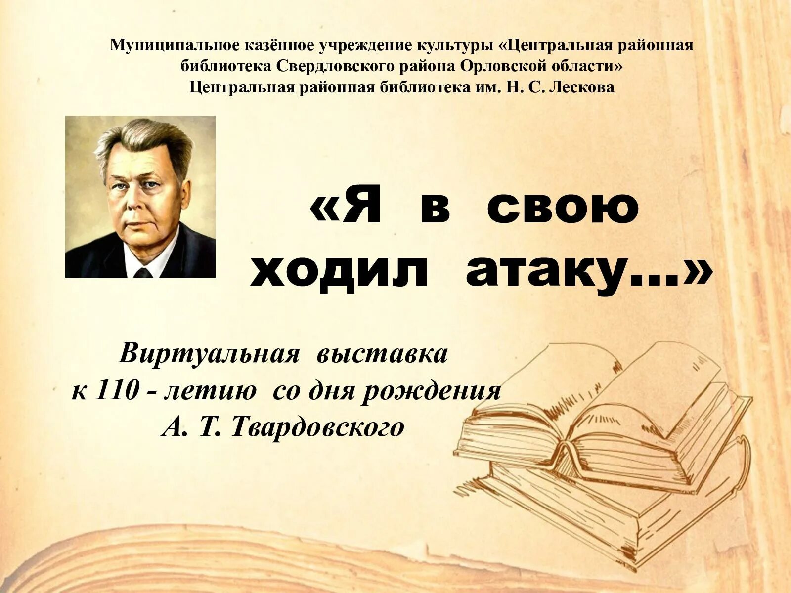 Произведение твардовского о родине большой и малой. Твардовский я в свою ходил атаку. Твардовский я в свою ходил атаку книга. Дело было вечером... К 110 летию.