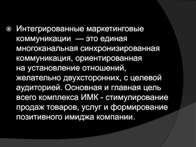 Интегрированные маркетинговые коммуникации. Каналы интегрированных коммуникаций. Интегральные маркетинговые коммуникации. ИМК это в маркетинге. Интегральные цели