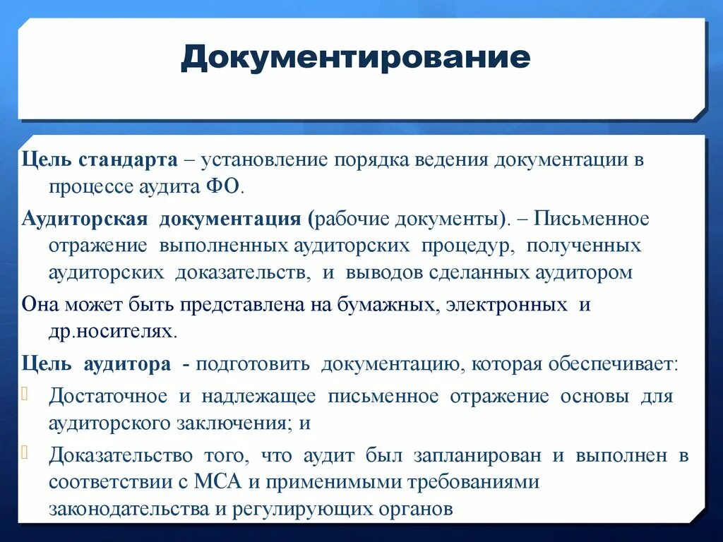 Документирование аудита. Порядок документирования в аудите. Документирование аудита (рабочие документы аудитора)?. Рабочая документация аудитора. Проведение аудита документации