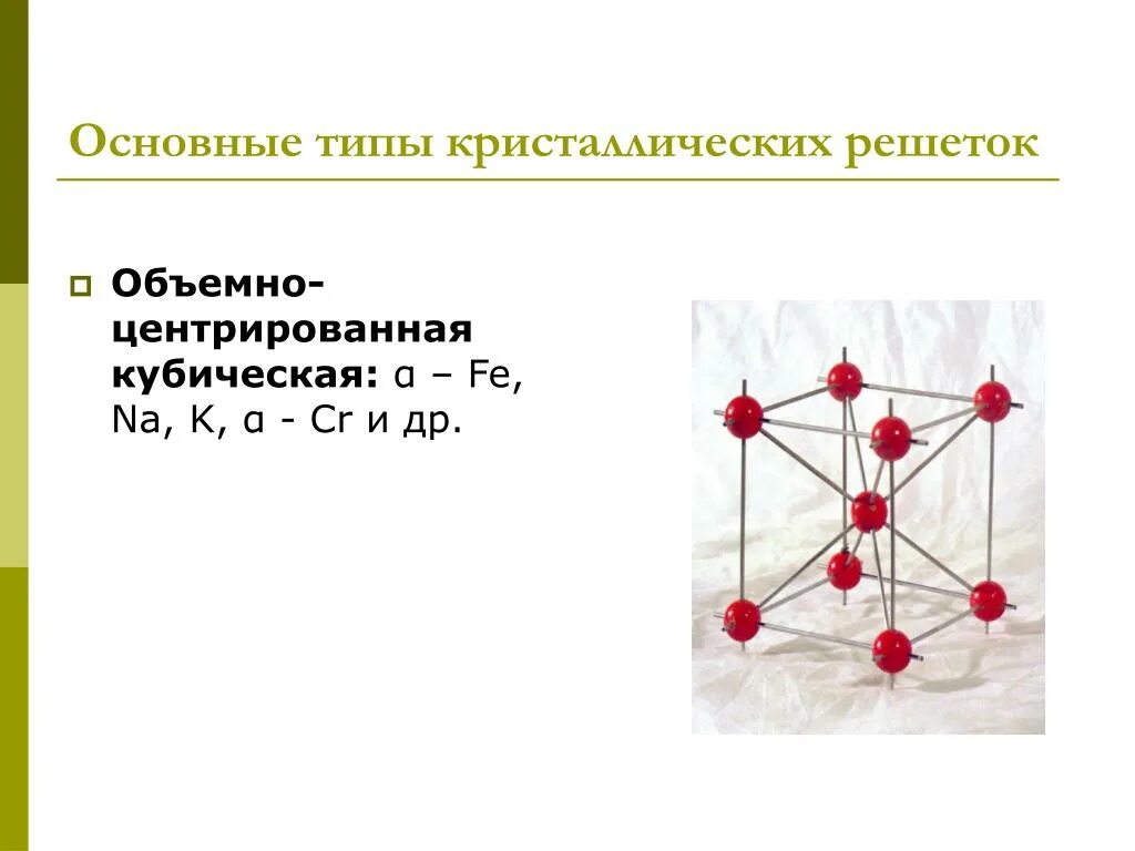 Какая кристаллическая решетка у железа. Кубическая объемно центрированная кристаллическая решетка. fe тип кристаллической решетки. fe кристаллическая решетка. кубическая кристаллическая решетка железа.
