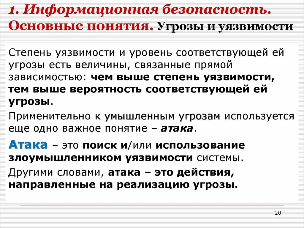 Информационная безопасность угрозы атаки. Уязвимости информационной безопасности. 1. Базовые понятия информационной безопасности. Виды атак информационной безопасности. Угрозы информационной атаки