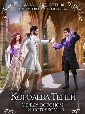 Королева теней между вороном и ястребом. Циль Антонина женская магия (или вызов для попаданки). Конкурс фэнтези. Королева страны теней.