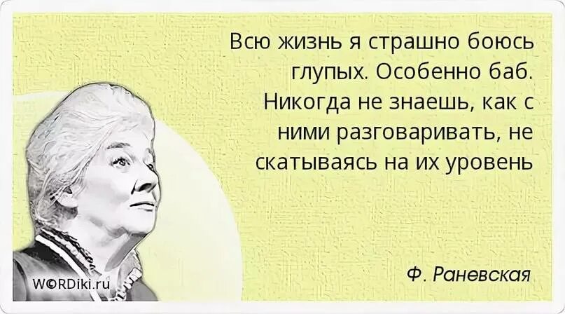 Почему страшно жить. Цитаты про глупых людей. Высказывания о глупых женщинах. Цитаты про глупых женщин. Цитаты Раневской.