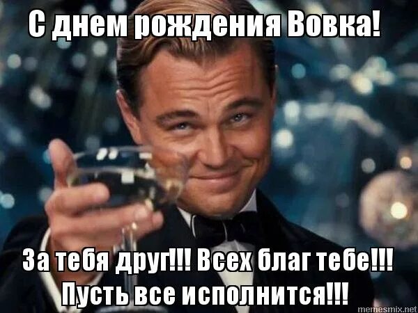поздравление с днем рождения вовану. с днём рождения вован. вована с днем рождения прикольные картинки. вована с днем рождения прикольные картинки. с днем рождения юля ди каприо.
