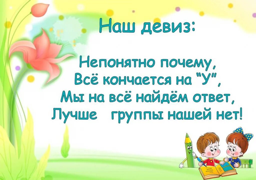 Девиз филимонова. Девиз детского сада. Девиз для детей в детском саду. Девизы группы в детском саду. Девиз группы Почемучки в детском саду.