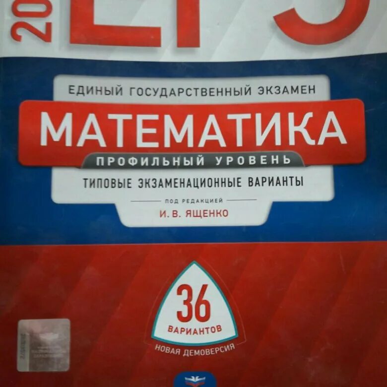 Единый государственный экзамен математика. ЕГЭ по математике книга. Ященко ЕГЭ математика. ЕГЭ профильная математика книга.