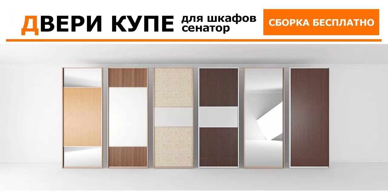 Скидка при выкупе всего купе. Двери купе образцы. шкафы купе реклама. двери купе сенатор. шкафы купе сенатор.