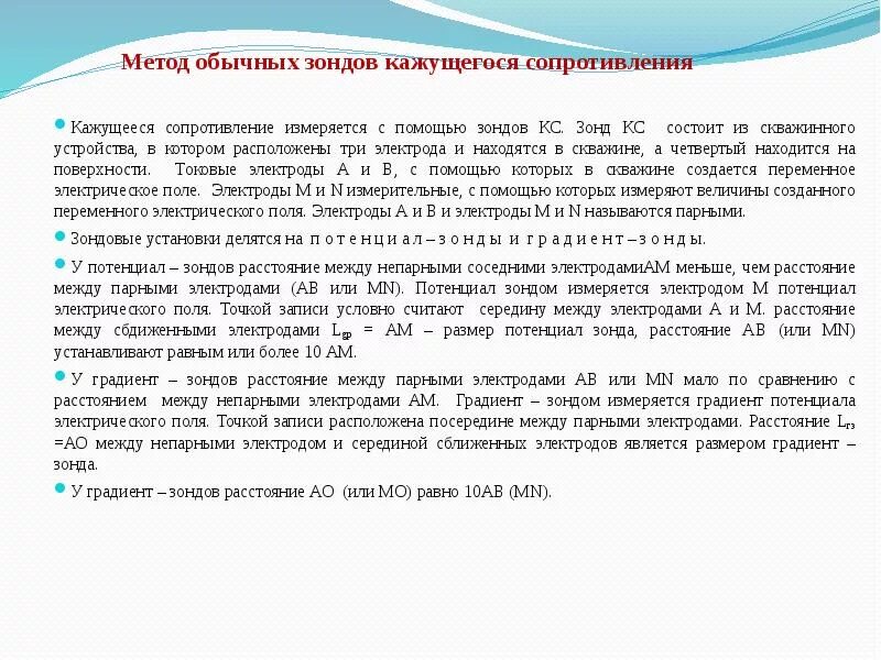 Процедура зонд. Метод кажущегося сопротивления зонды. Метод кажущихся сопротивлений КС. Метод кажущегося сопротивления приборы. Методика «кажущееся движение».