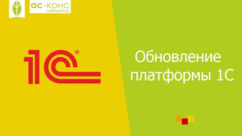 Обновление платформы. Платформа 1с. 1с обновление платформы 8.3. Обновление платформы 1с картинки. Platform update