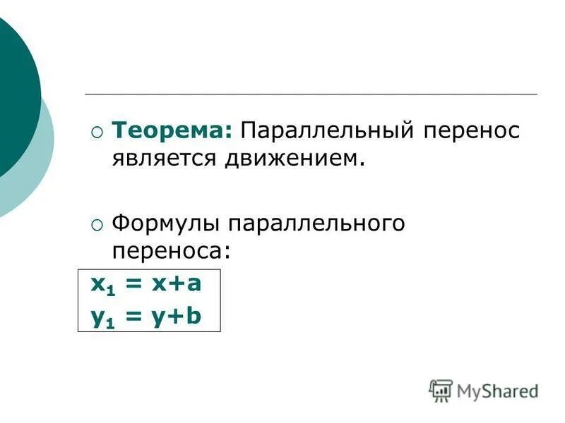 Параллельный перенос сохраняет расстояние. При параллельном переносе на вектор. Распределение памяти перемещаемыми разделами. Параллельный перенос задан вектором -2 4. Кинематика путь перемещение.