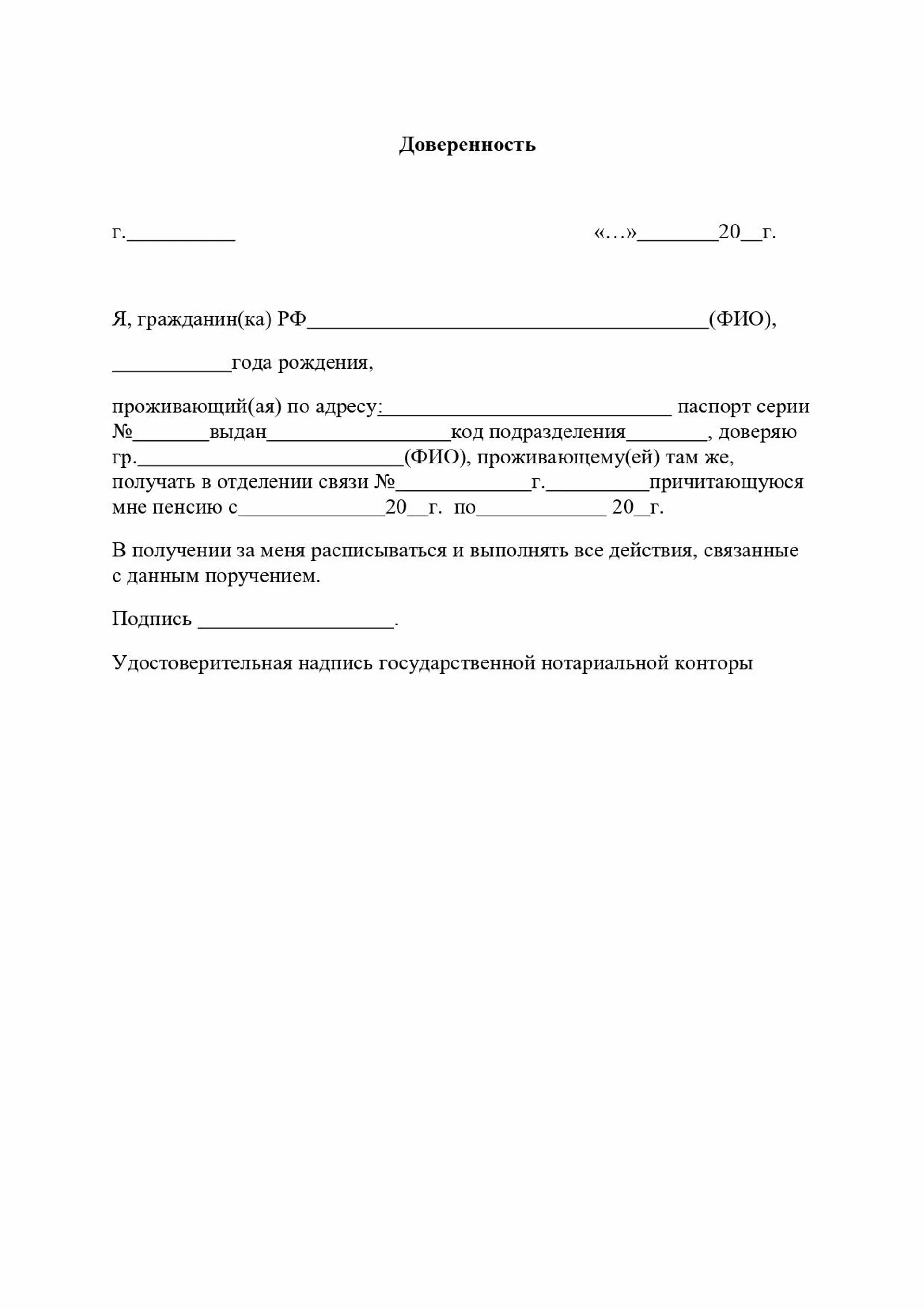 Доверенность на получение пенсии образец. Доверенность. Общая доверенность. Доверенность на получение пенсии. Оформить доверенность на получение пенсии.