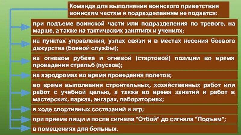 За сколько шагов выполняется воинское приветствие. Команда для выполнения воинского приветствия. Команда для выполнения воинского приветствия не подается. Выполнение воинского приветствия на месте. Приветствие для военной команды.