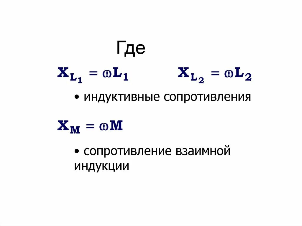 Сопротивление взаимной индукции. Коэффициент взаимной индукции единицы измерения. индуктивность собственная и взаимная. входное сопротивление при взаимной индукции.