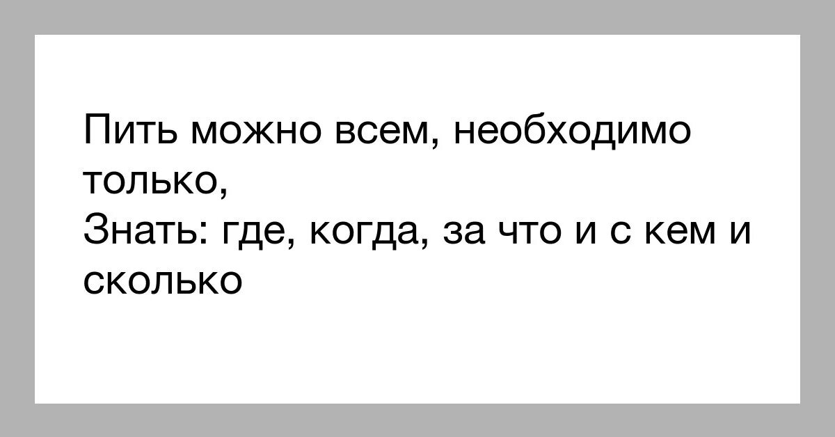 Пить можно всем необходимо только знать где. Стихи Расула Гамзатова пить можно всем. Сколько надо забывать