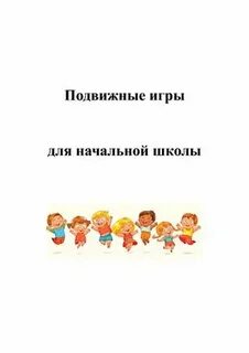 Сборник подвижных игр