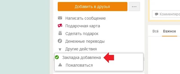 Как добавить сообщение в избранное. Закладки в Одноклассниках. Мои закладки в Одноклассниках. Фото в закладках в Одноклассниках. Добавить подарок в закладки в Одноклассниках.