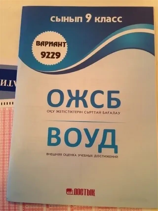Модо тест 4 сынып ожсб. Воуд. ожсб. воуд 9 класс. воуд экзамен.