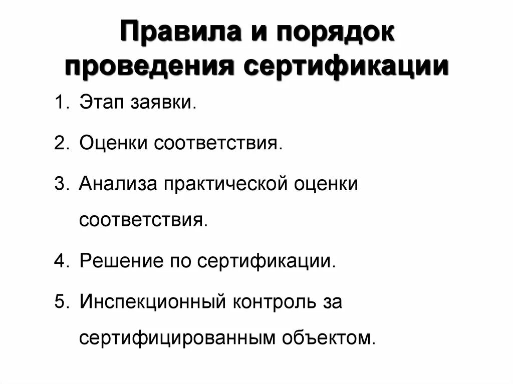 Организация проведения сертификации. Порядок проведения сертификации. Последовательность проведения сертификации. Этапы проведения сертификации продукции. Последовательность проведения сертификации продукции.