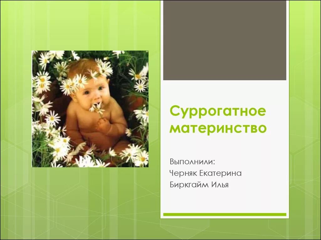 Проблемы наркомании и алкоголизма молодежи. Этические проблемы суррогатного материнства. Суррогатное материнство яйцеклетка матери. Суррогатное материнство хорошо. Сурагантноематеринство.