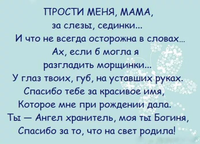 Стих мама прости. Стих прости меня мама. Стих прощение у мамы. Стихи извинения маме.