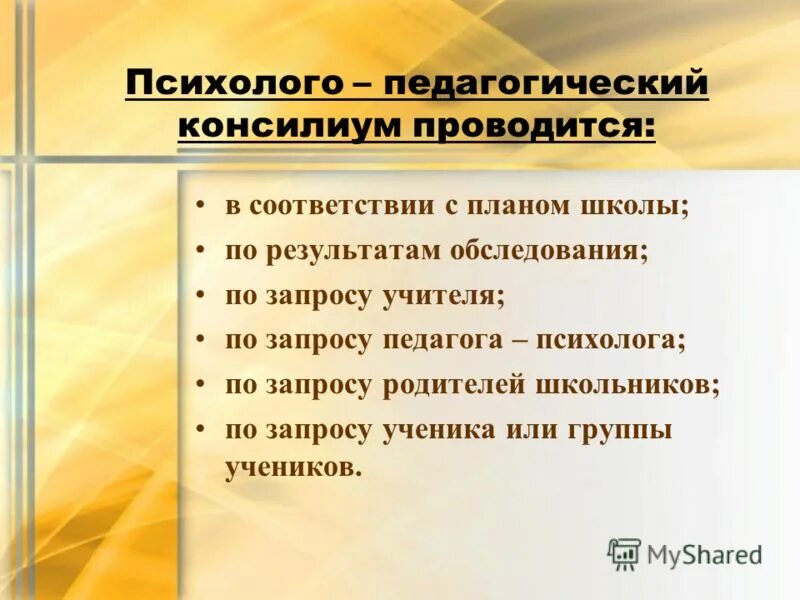 Психолого-педагогический консилиум. Психолого-педагогический консилиум в школе это. Психологопелагогический консилиум. Школьный психолого педагогический консилиум. Школе 1 1 психолого педагогические