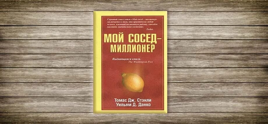 Мой сосед – миллионер Уильям д. Данко. Ваш сосед миллионер книга.