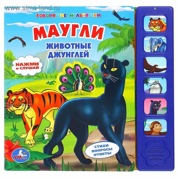 Маугли книга животных. Музыкальная умка книга маугли. музыкальная книга животные. говорящие мультяшки книги. животные джунглей.