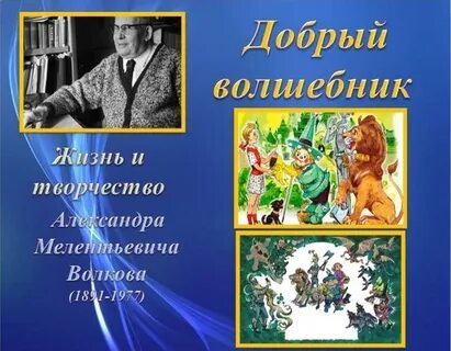 Автор волшебник