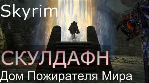 Дом пожиратель