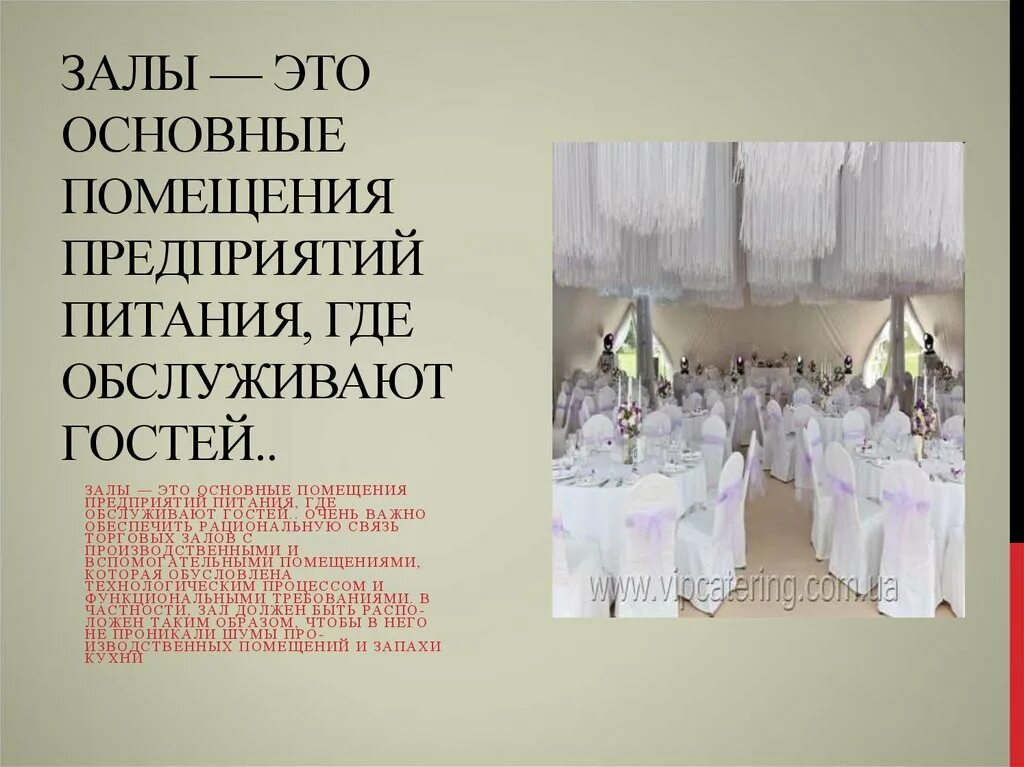 В общую залу это