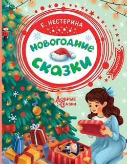Современные сказки на новый год